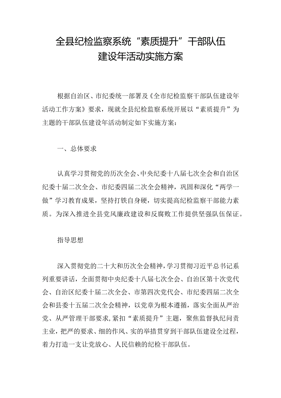 全县纪检监察系统“素质提升”干部队伍建设年活动实施方案.docx_第1页