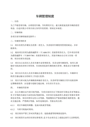 远固建筑项目办公车辆管理办法.docx