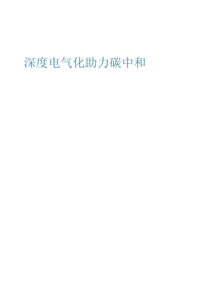 2022电气化助力碳中和.docx