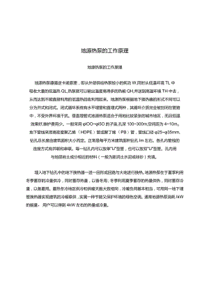 地源热泵的工作原理.docx