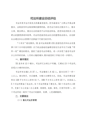 县司法所建设总结评估.docx