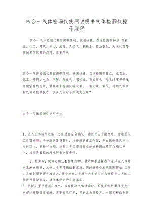 四合一气体检漏仪使用说明书气体检漏仪操作规程.docx