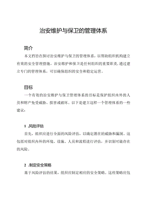 治安维护与保卫的管理体系.docx