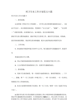 村卫生室工作计划范文六篇.docx