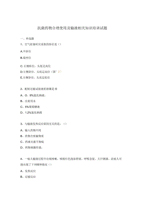 抗菌药物合理使用及输液相关知识培训试题.docx