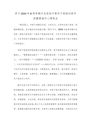 学习2024年春季学期中央党校中青年干部培训班开班重要指示心得体会.docx