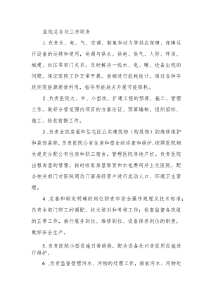 医院总务处工作职责.docx