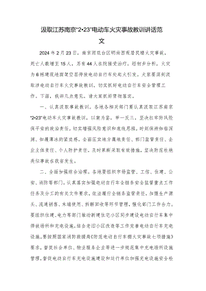 汲取江苏南京“2·23”电动车火灾事故教训讲话范文.docx