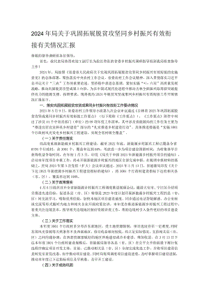 2024年局关于巩固拓展脱贫攻坚同乡村振兴有效衔接有关情况汇报.docx