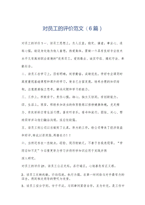 对员工的评价范文(6篇).docx