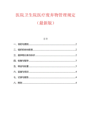 1医院卫生院医疗废弃物管理规定（最新版）.docx