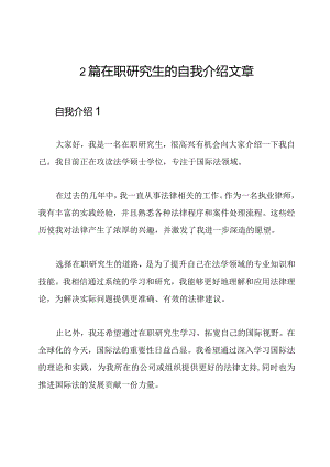 2篇在职研究生的自我介绍文章.docx