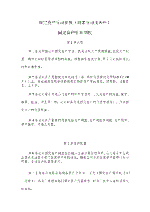 固定资产管理制度(附带管理用表格).docx