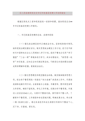 区人民检察院党总支书记2023年抓基层党建工作述职报告.docx