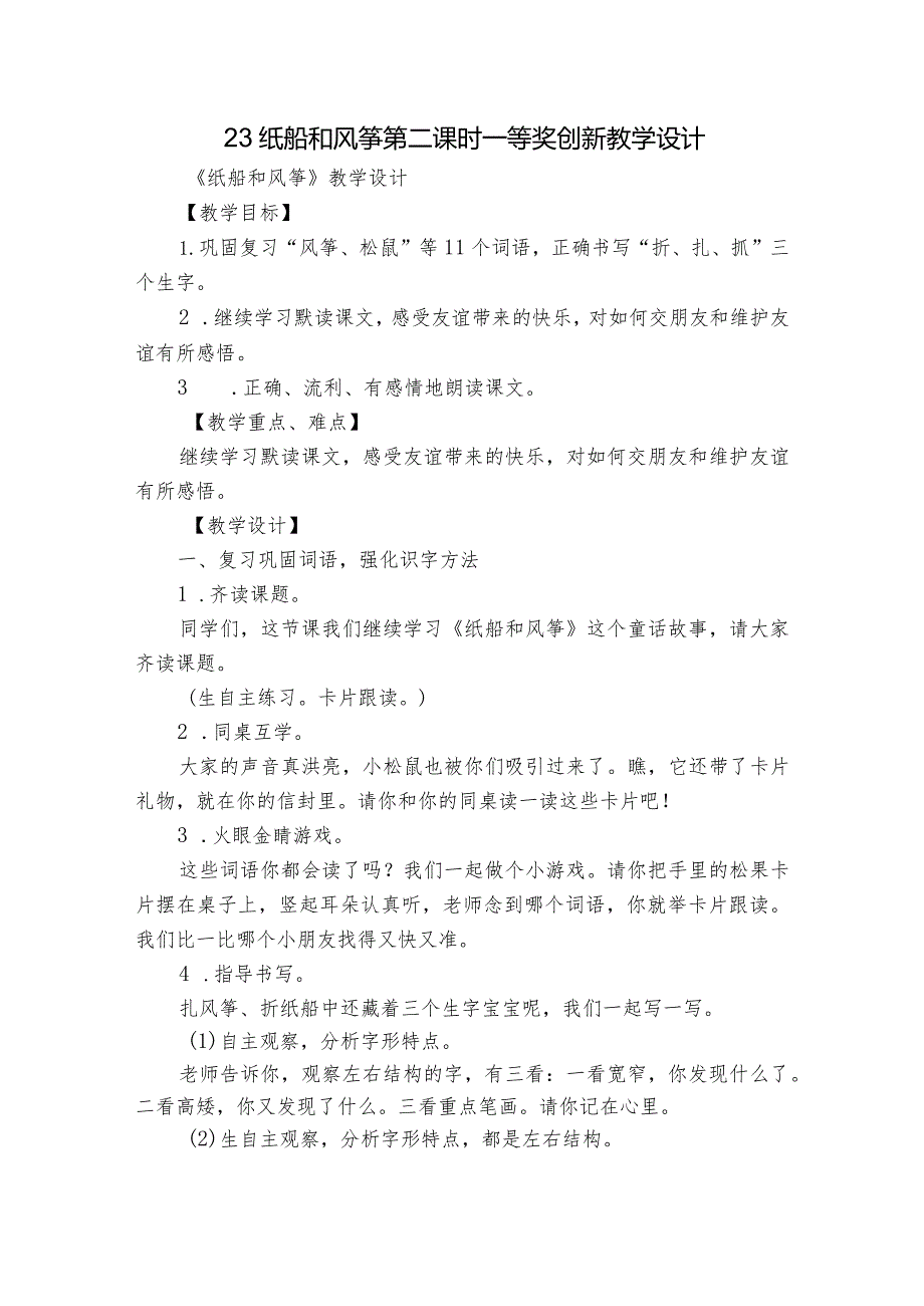 23 纸船和风筝 第二课时一等奖创新教学设计.docx_第1页