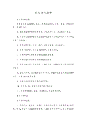 学校岗位职责.docx