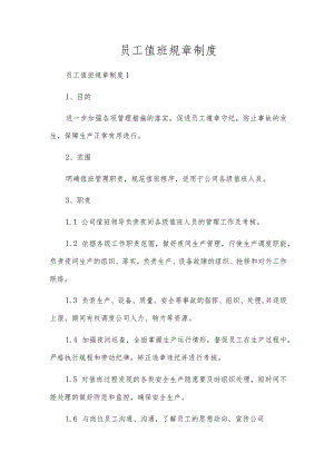 员工值班规章制度.docx