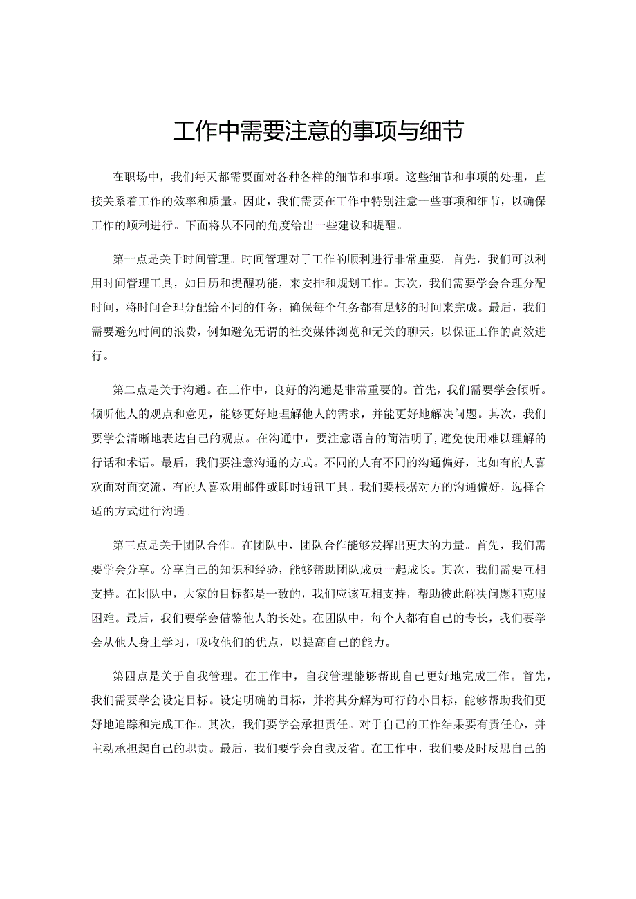 工作中需要注意的事项与细节.docx_第1页