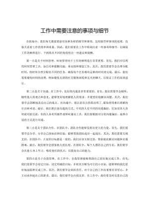工作中需要注意的事项与细节.docx