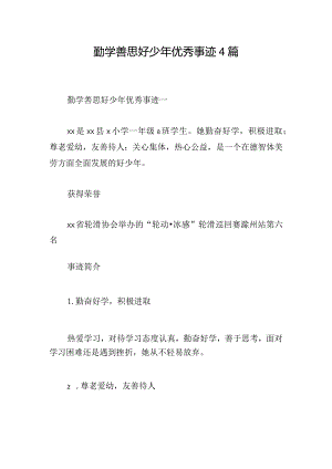 勤学善思好少年优秀事迹4篇.docx