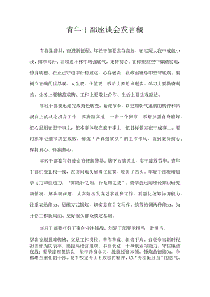 青年干部座谈会发言稿.docx