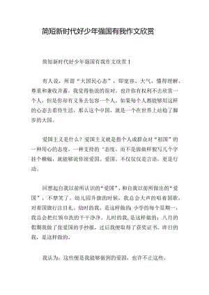 简短新时代好少年强国有我作文欣赏.docx