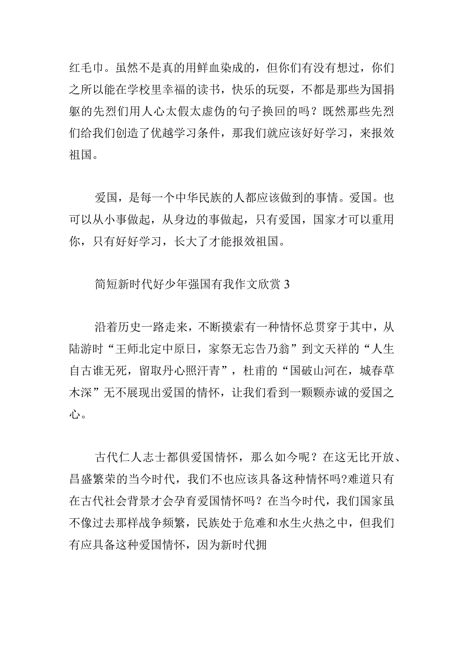 简短新时代好少年强国有我作文欣赏.docx_第3页
