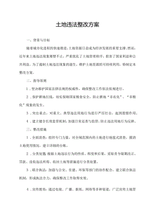 土地违法整改方案.docx