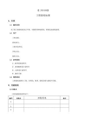 软件项目验收标准.docx