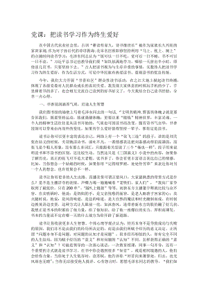 党课：把读书学习作为终生爱好.docx