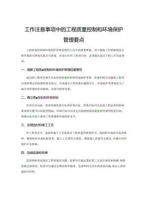 工作注意事项中的工程质量控制和环境保护管理要点.docx