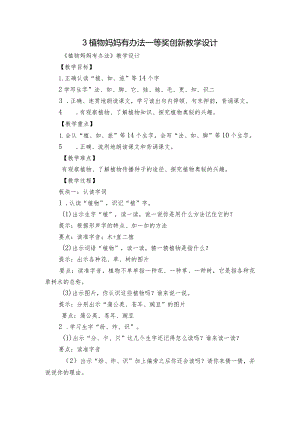 3 植物妈妈有办法 一等奖创新教学设计_2.docx