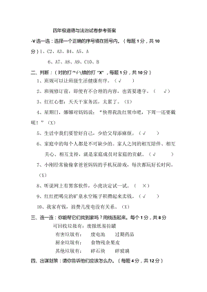 四年级道德与法治试卷参考答案.docx