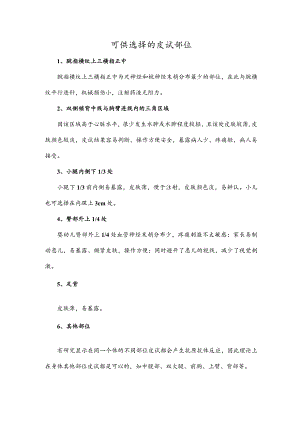 可供选择的皮试部位.docx