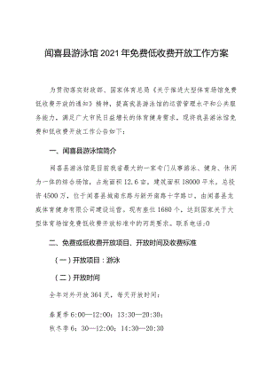 闻喜县游泳馆2021年免费低收费开放工作方案.docx
