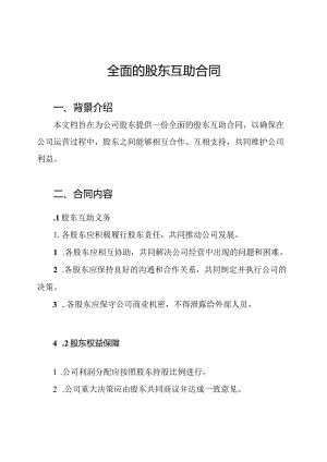 全面的股东互助合同.docx