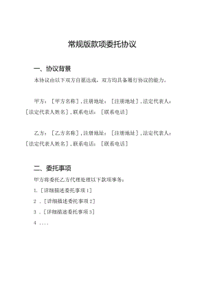 常规版款项委托协议.docx