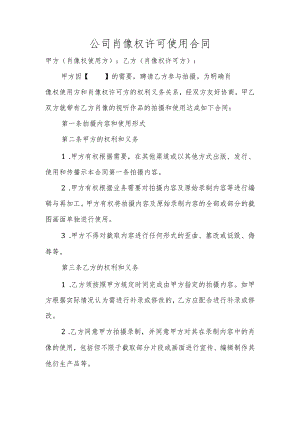 公司肖像权许可使用合同.docx