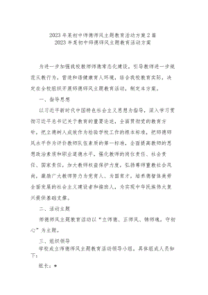 2023年某初中师德师风主题教育活动方案2篇.docx