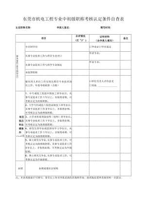 东莞市机电工程专业中初级职称考核认定条件自查表.docx