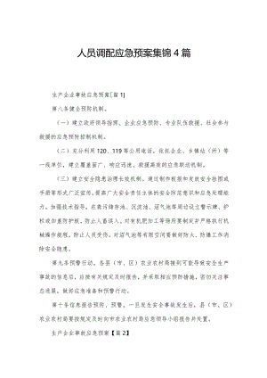 人员调配应急预案集锦4篇.docx