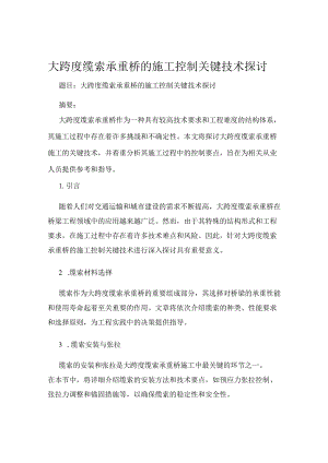 大跨度缆索承重桥的施工控制关键技术探讨.docx