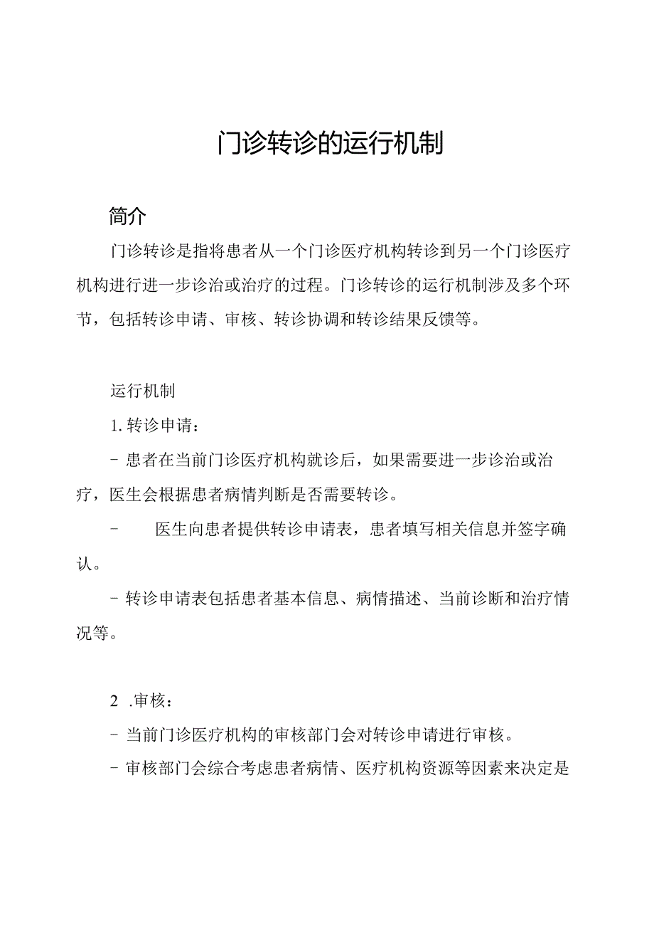 门诊转诊的运行机制.docx_第1页