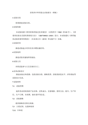 消毒剂中和剂鉴定试验报告模板.docx