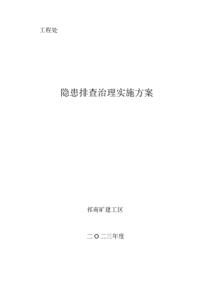 祁南矿建工区隐患排查治理实施方案.docx