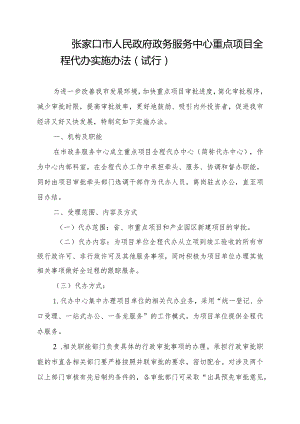 张家口市人民政府政务服务中心全程代办实施办法.docx