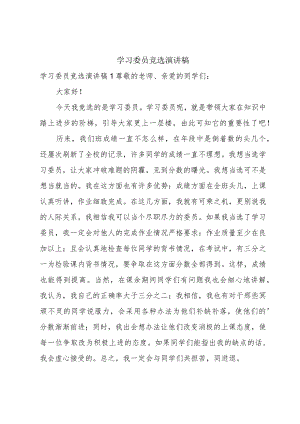 学习委员竞选演讲稿.docx