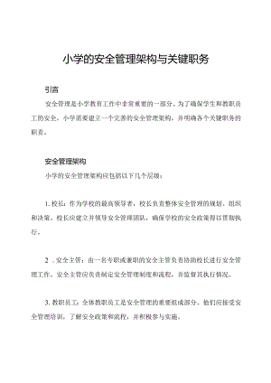 小学的安全管理架构与关键职务.docx