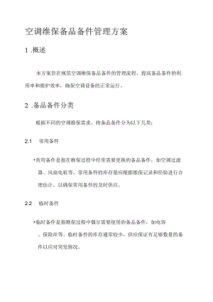 空调维保备品备件管理方案.docx