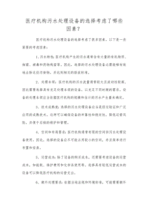 医疗机构污水处理设备的选择考虑了哪些因素？.docx